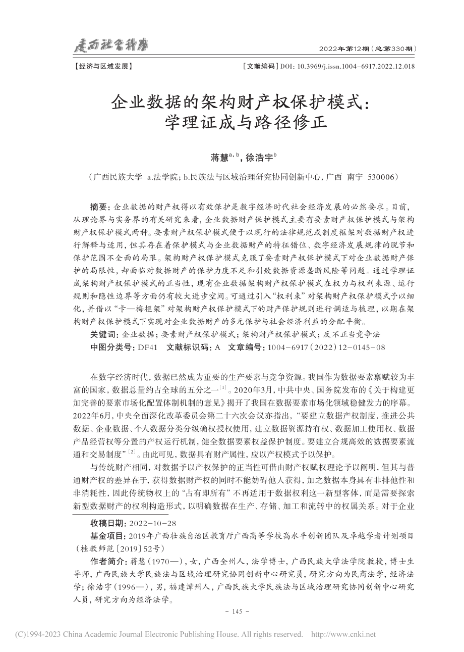 企业数据的架构财产权保护模式：学理证成与路径修正_蒋慧.pdf_第1页