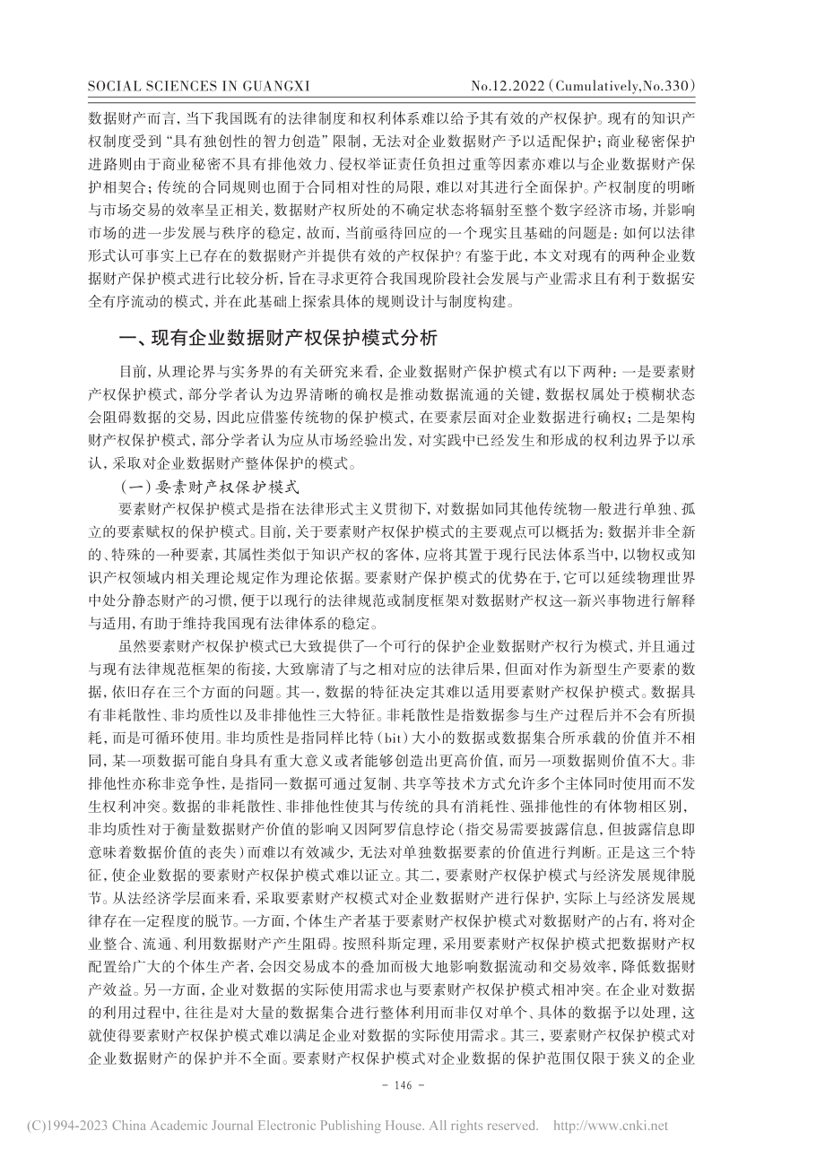 企业数据的架构财产权保护模式：学理证成与路径修正_蒋慧.pdf_第2页