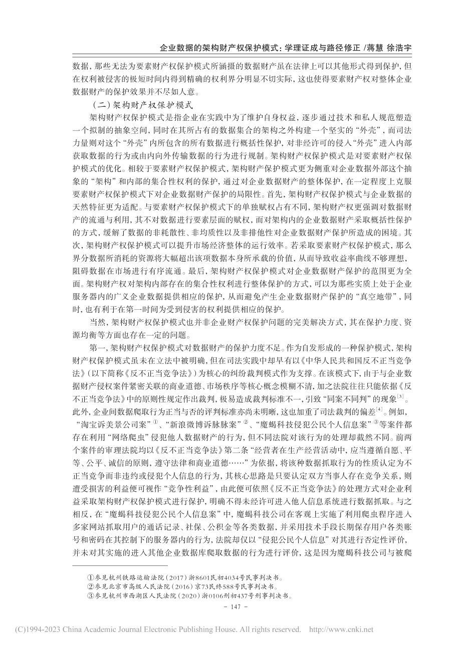 企业数据的架构财产权保护模式：学理证成与路径修正_蒋慧.pdf_第3页