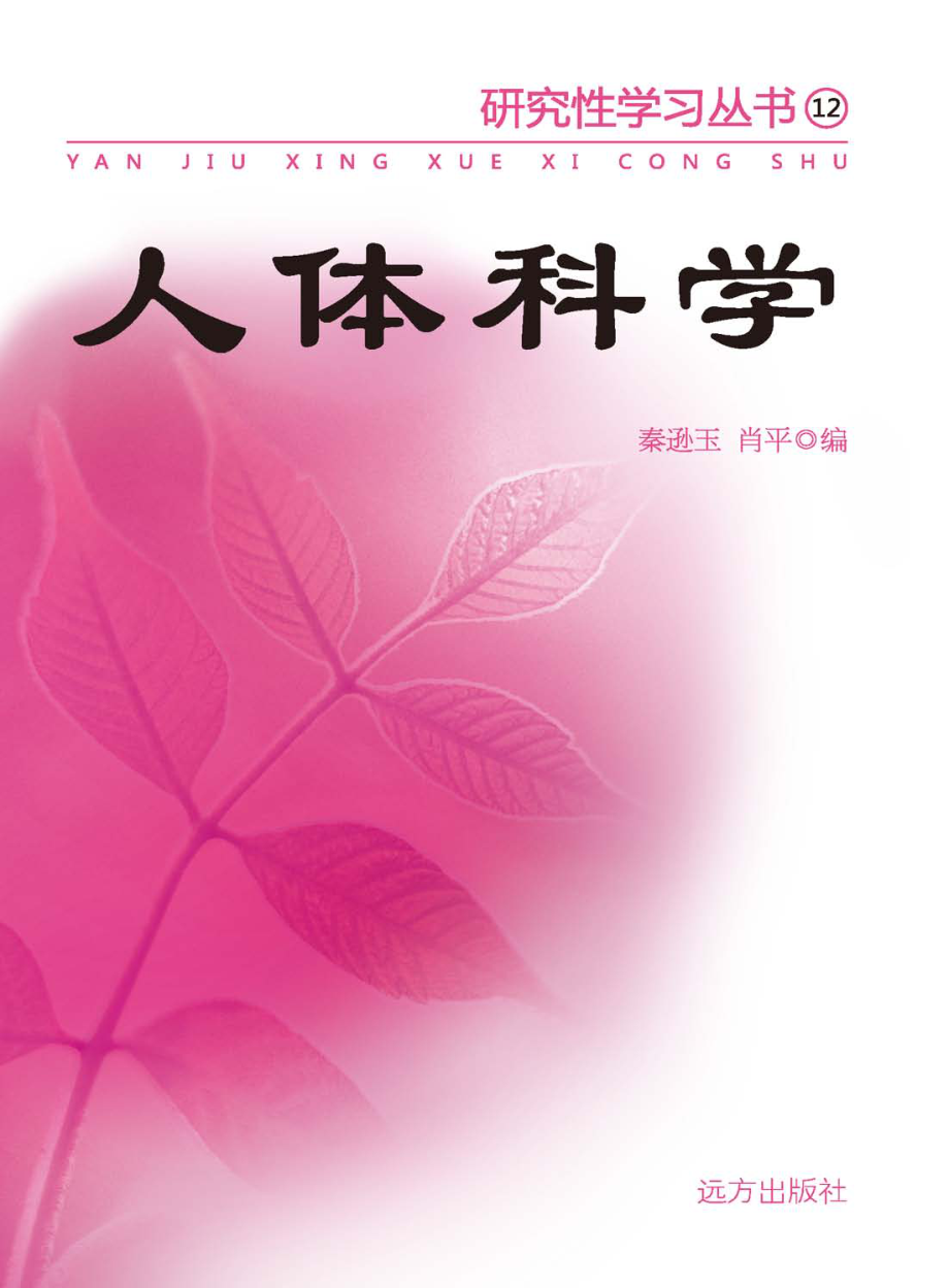 人体科学_肖平秦逊玉编.pdf_第1页