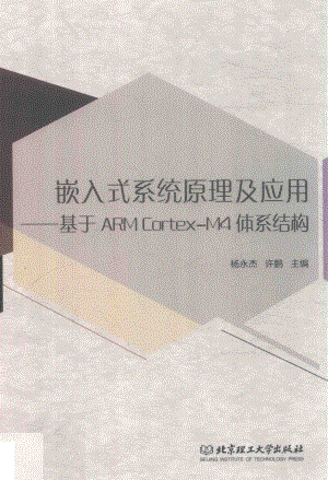 嵌入式系统原理及应用基于ARM Cortex-M4体系结构_杨永杰许鹏主编.pdf