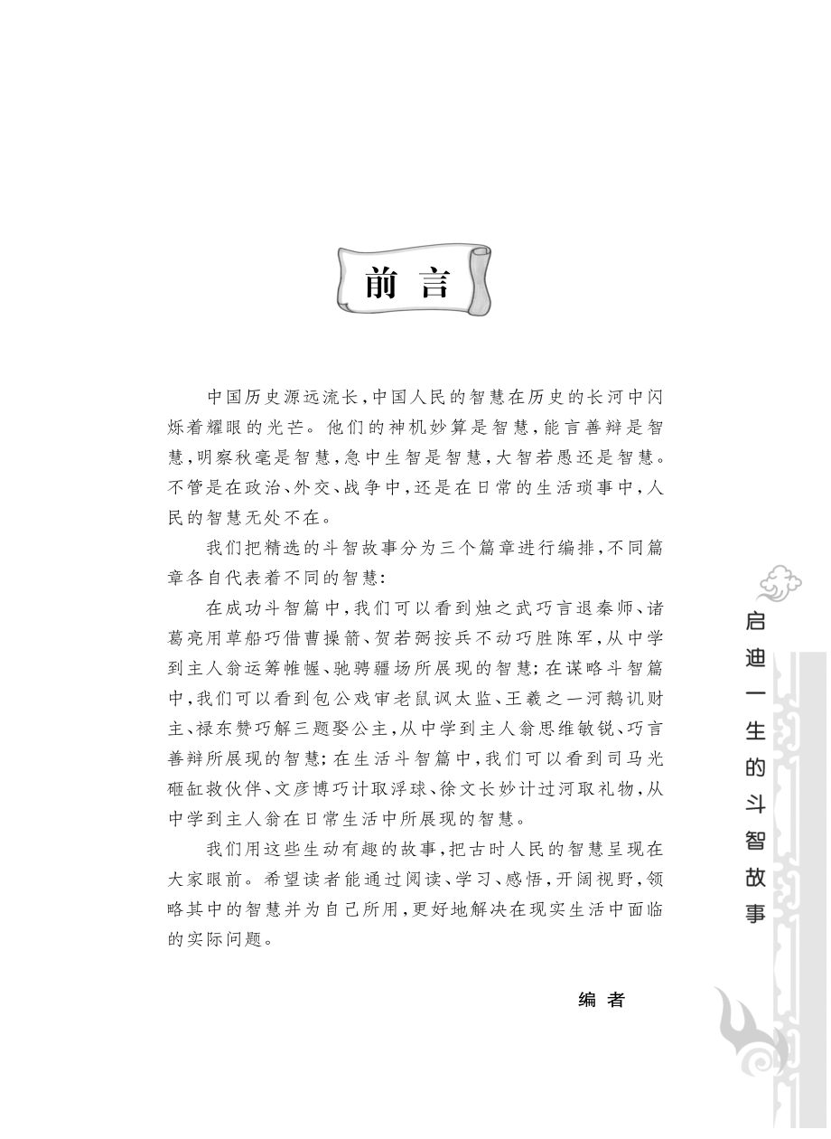 启迪一生的斗智故事_《启迪一生的斗智故事》编写组编.pdf_第2页