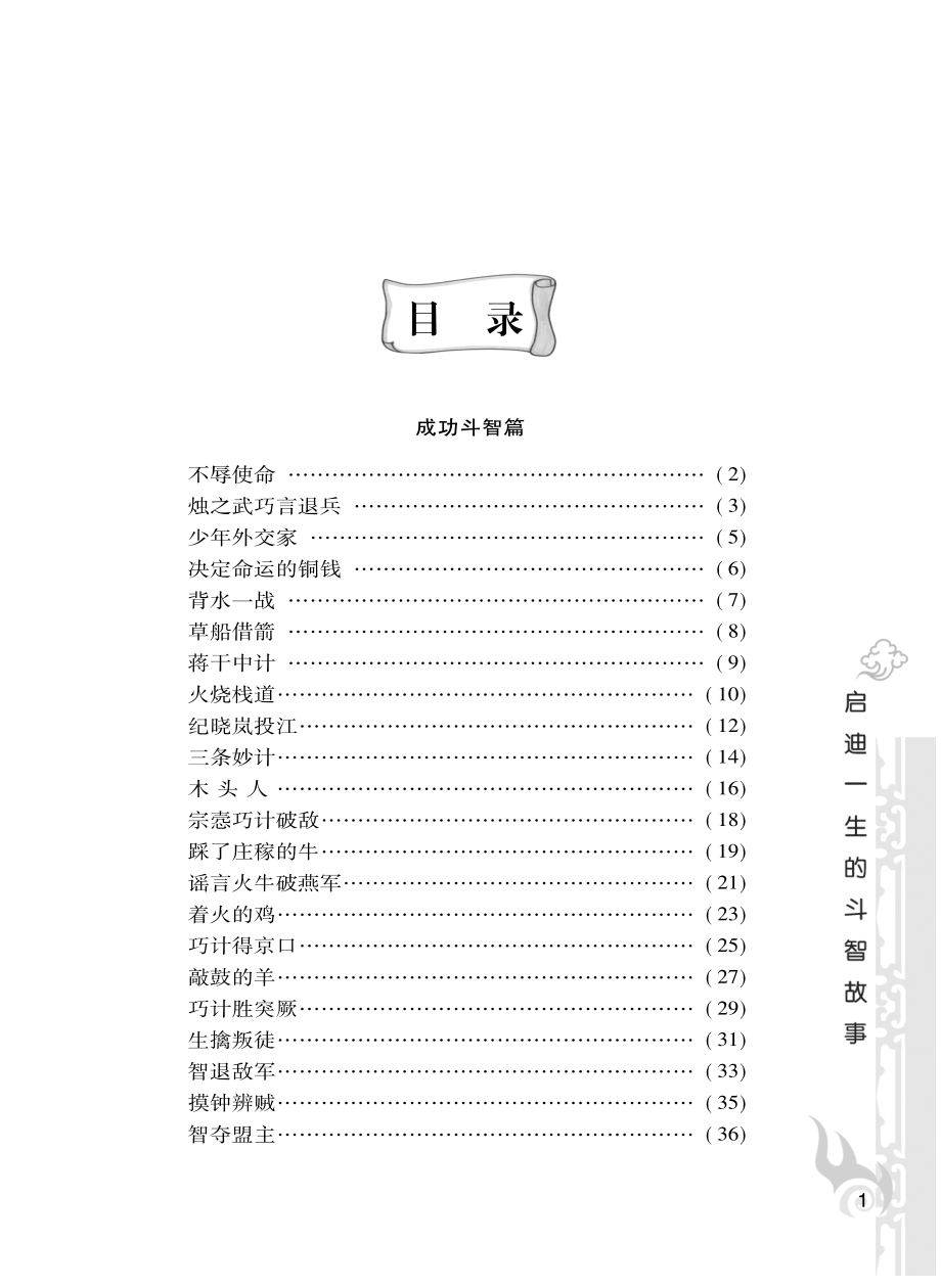 启迪一生的斗智故事_《启迪一生的斗智故事》编写组编.pdf_第3页