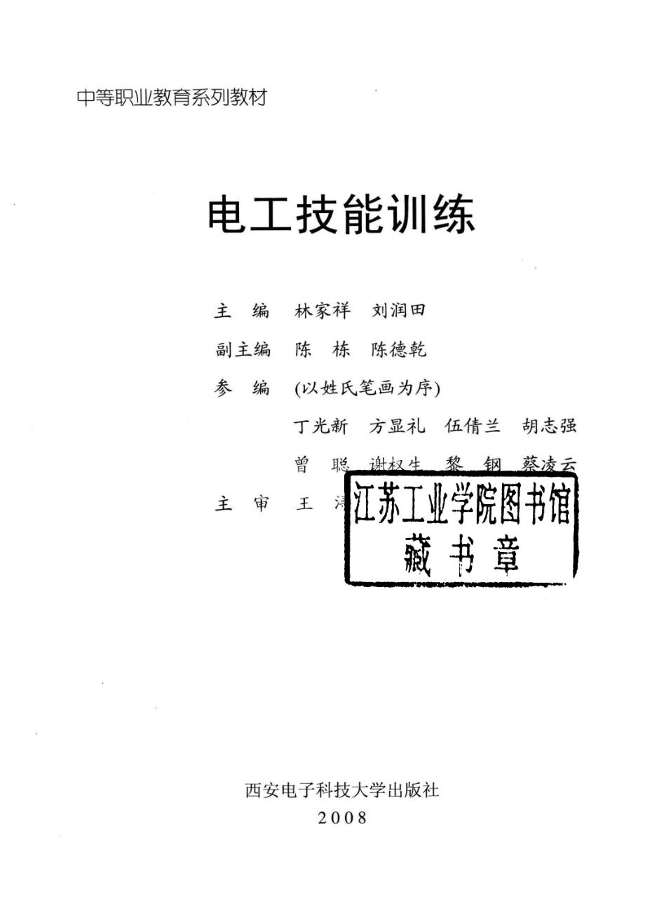 电工技能训练_林家祥刘润田主编；陈栋陈德乾副主编.pdf_第2页