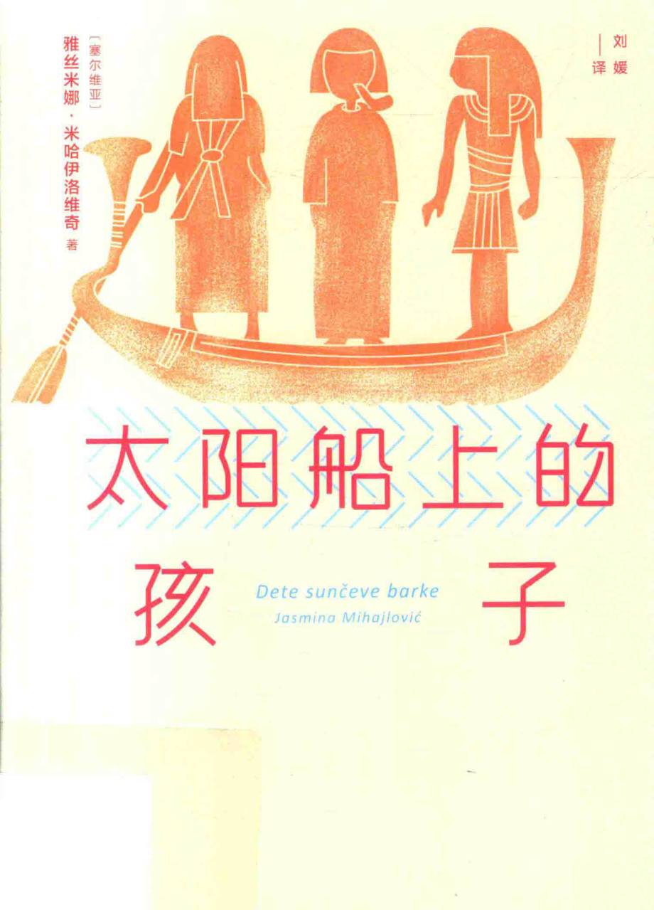 太阳船上的孩子_（塞尔维亚）雅丝米娜·米哈伊洛维奇著.pdf_第1页