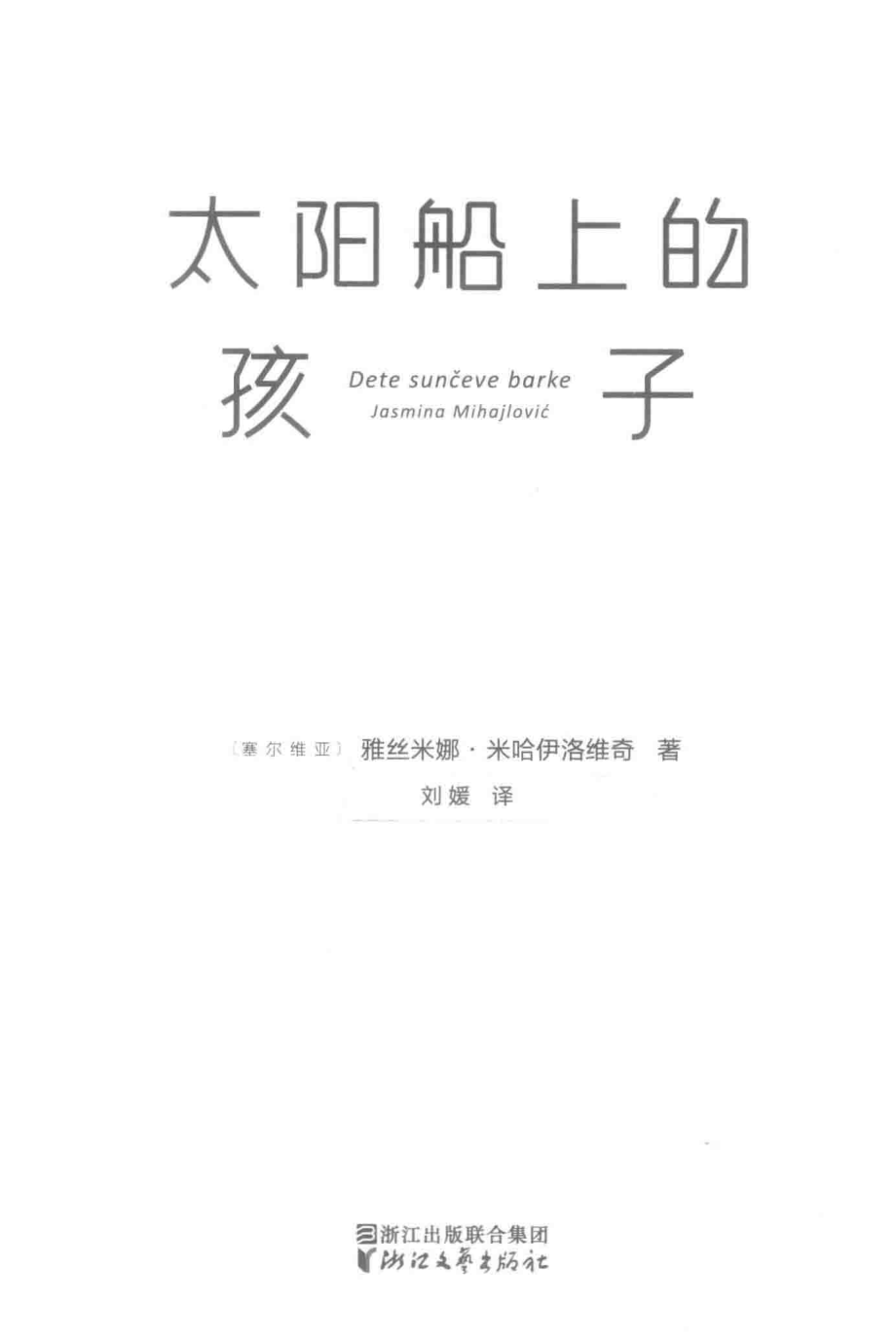 太阳船上的孩子_（塞尔维亚）雅丝米娜·米哈伊洛维奇著.pdf_第2页