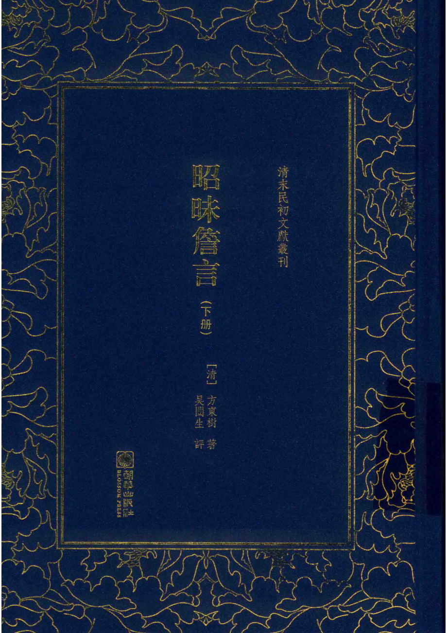 昭昧詹言下_（清）方东树著.pdf_第1页