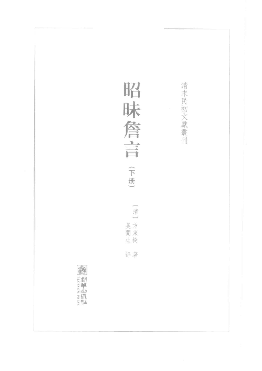 昭昧詹言下_（清）方东树著.pdf_第2页