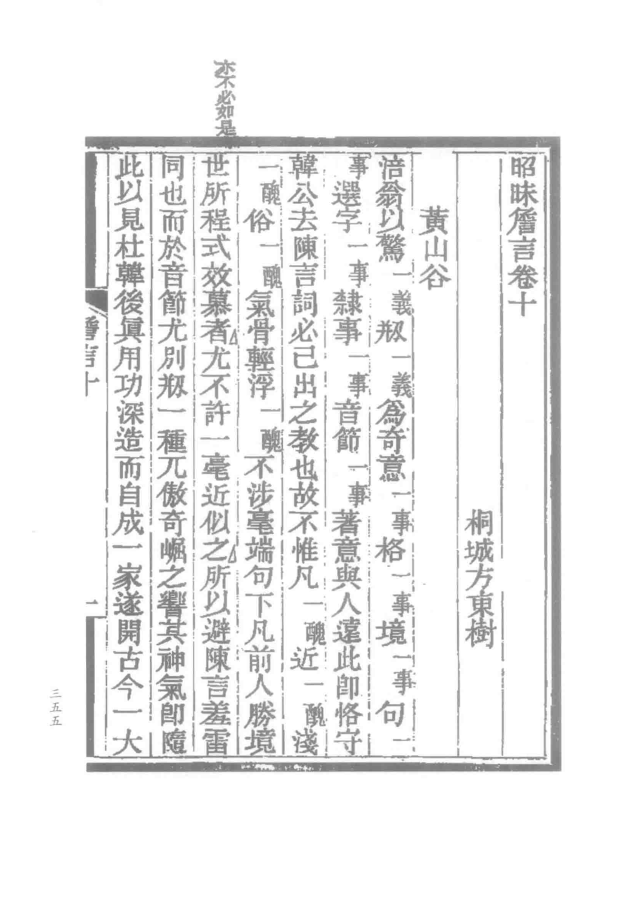 昭昧詹言下_（清）方东树著.pdf_第3页