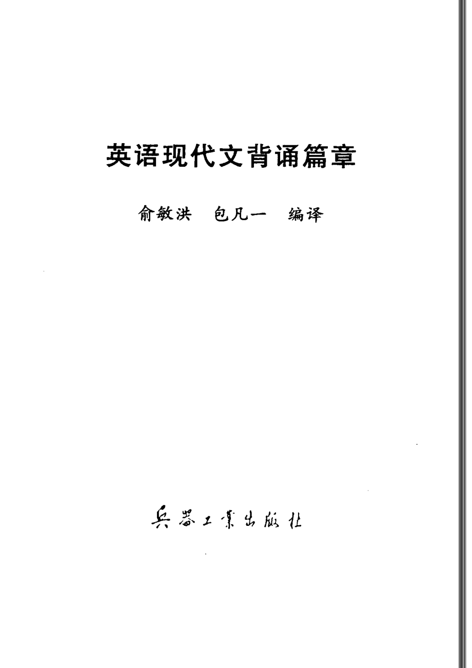 英语现代文背诵篇章_俞敏洪包凡一编译.pdf_第2页