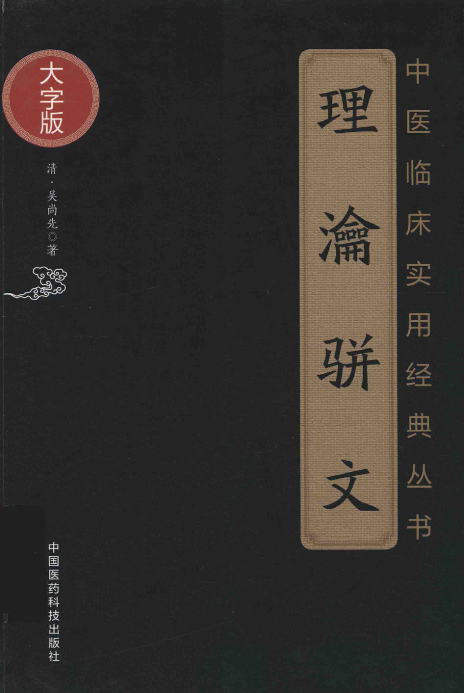 中医临床实用经典丛书理瀹骈文大字版_（清）吴尚先著.pdf_第1页