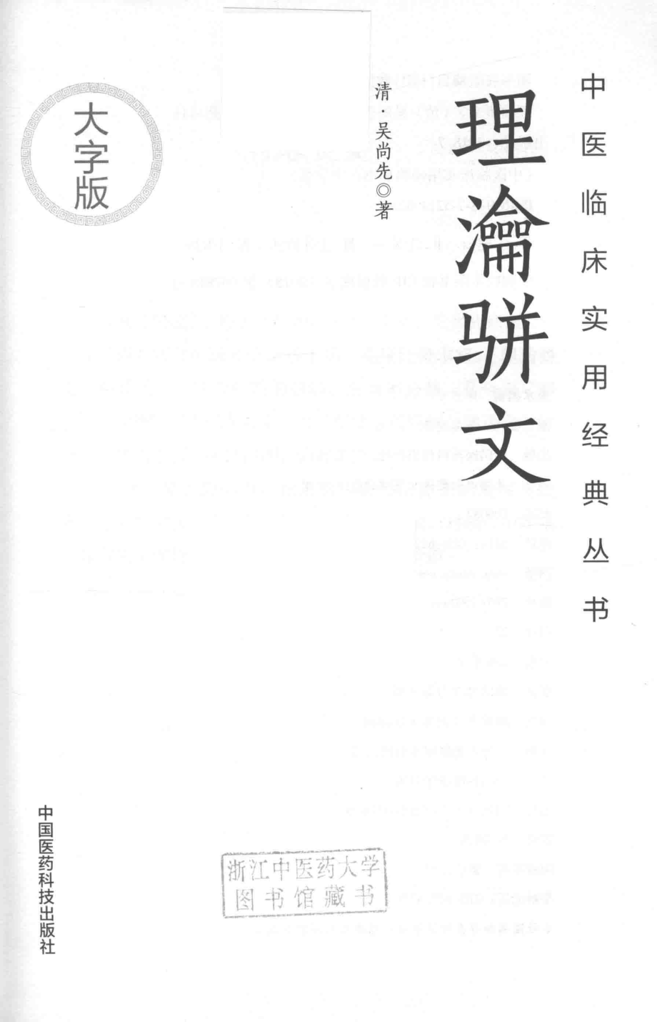 中医临床实用经典丛书理瀹骈文大字版_（清）吴尚先著.pdf_第2页