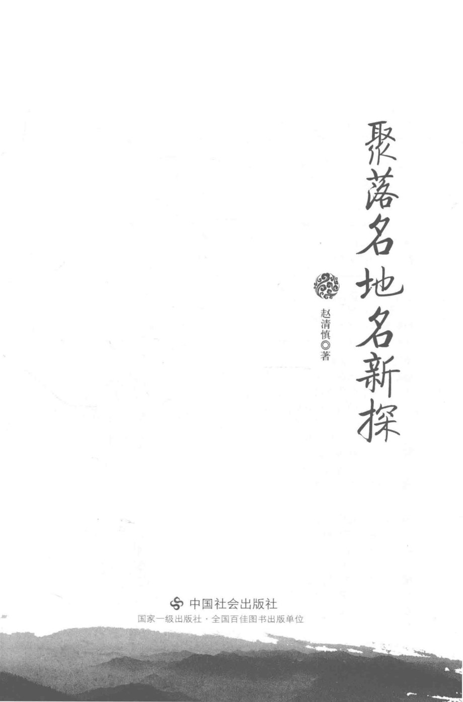 聚落名地名新探_赵清慎著.pdf_第2页