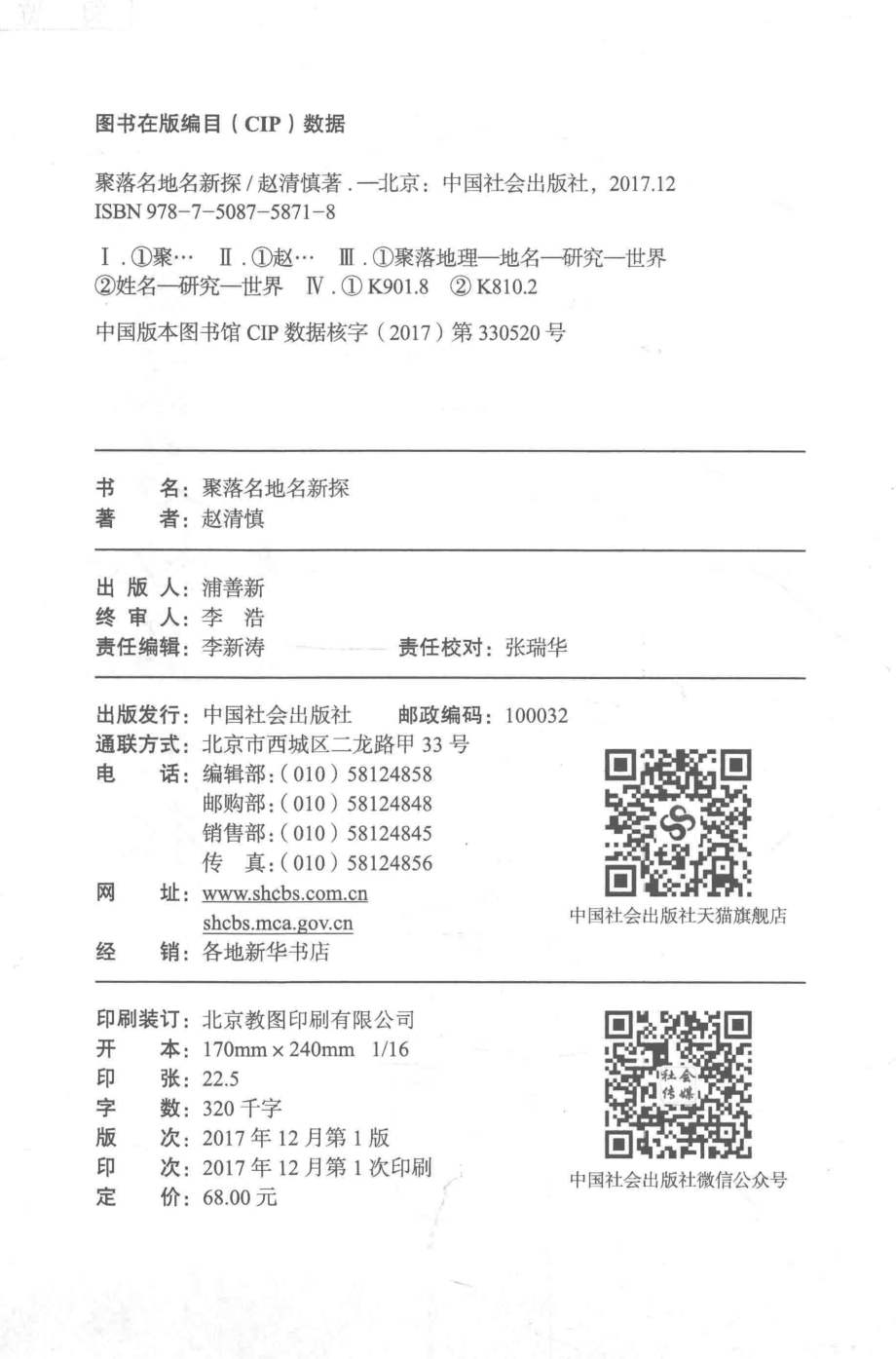 聚落名地名新探_赵清慎著.pdf_第3页