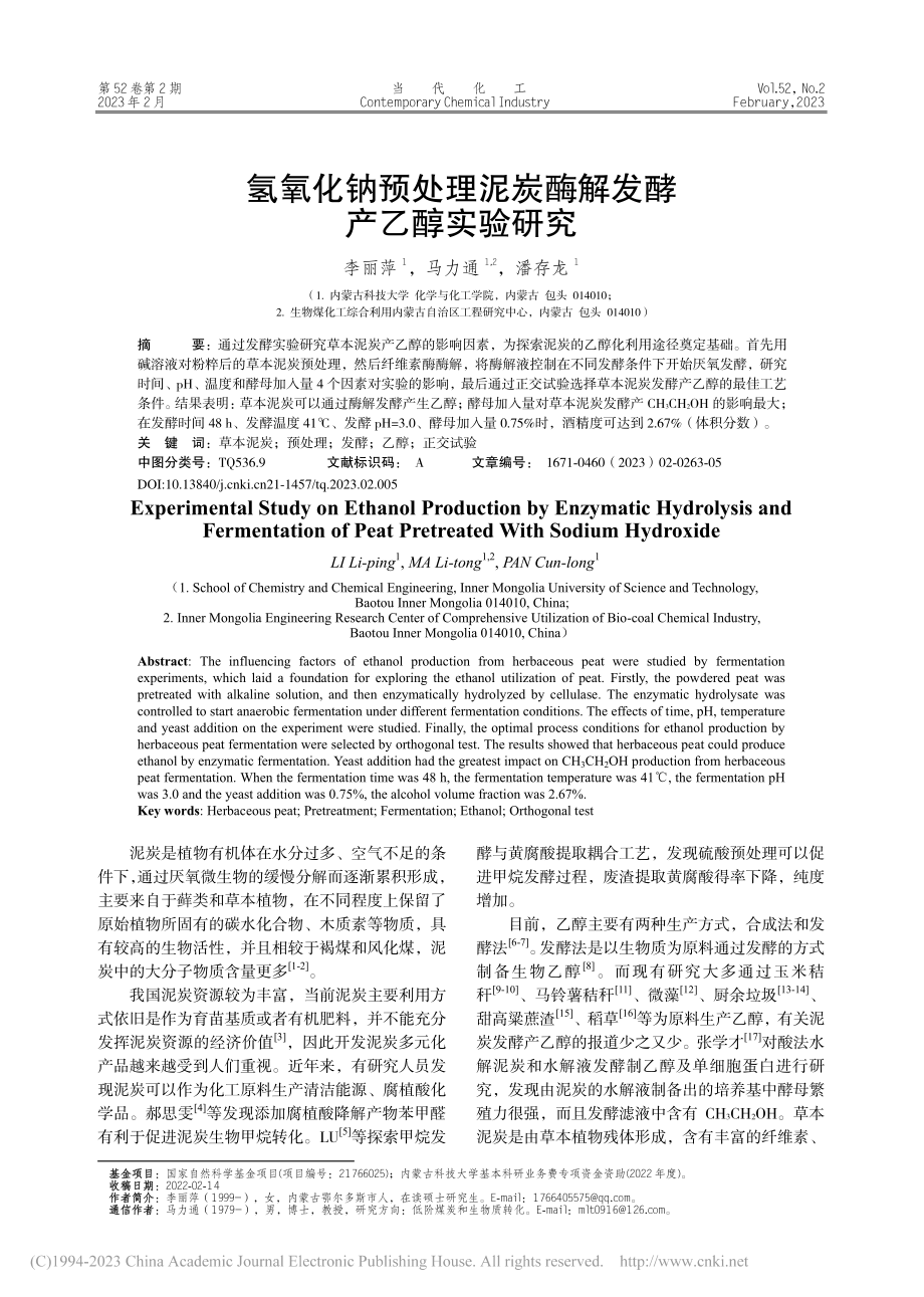 氢氧化钠预处理泥炭酶解发酵产乙醇实验研究_李丽萍.pdf_第1页