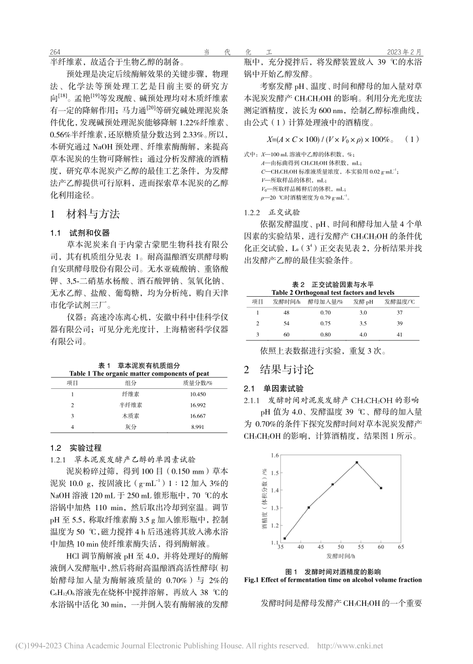 氢氧化钠预处理泥炭酶解发酵产乙醇实验研究_李丽萍.pdf_第2页