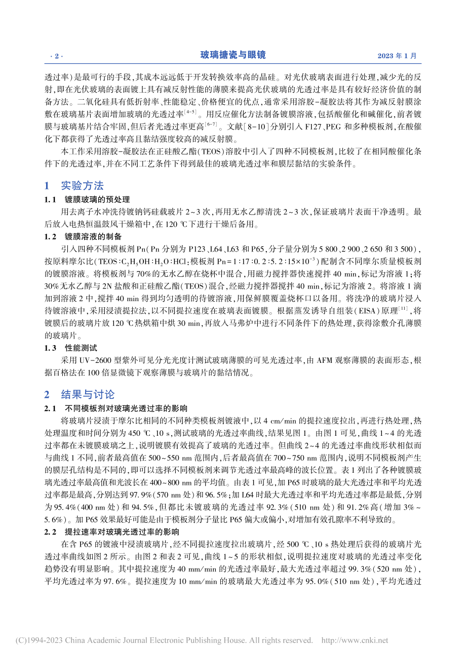 模板剂与工艺条件对减反射玻璃光透过率的影响_赵军.pdf_第2页