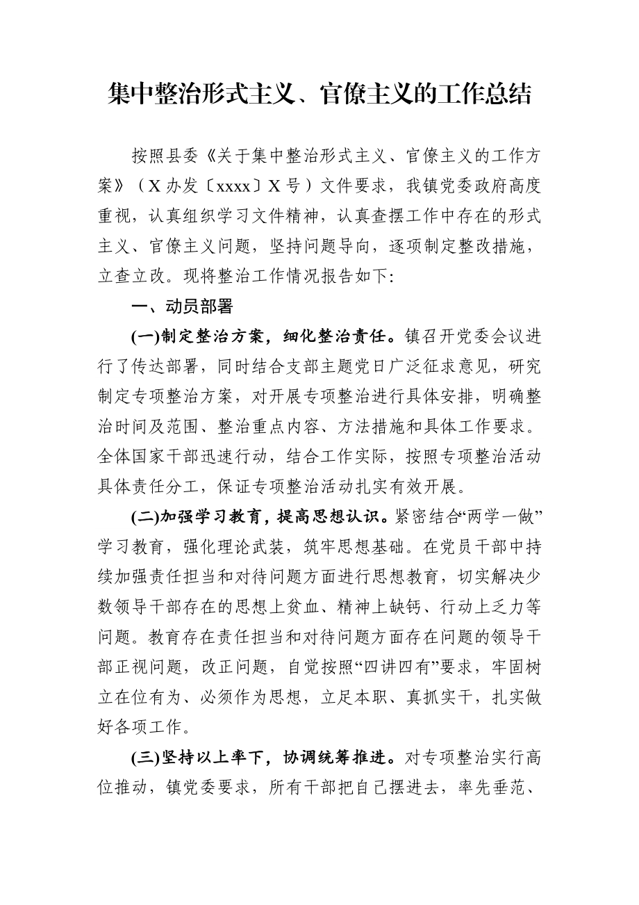 集中整治形式主义官僚主义的工作总结.docx_第1页