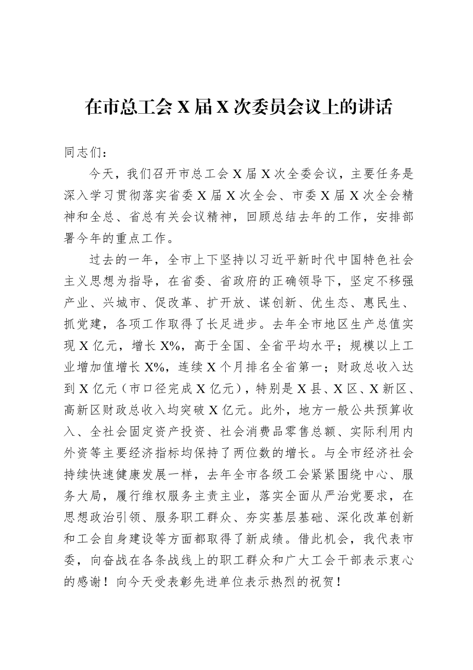 20200817在市总工会十四届四次委员扩大会议上的讲话.doc_第1页