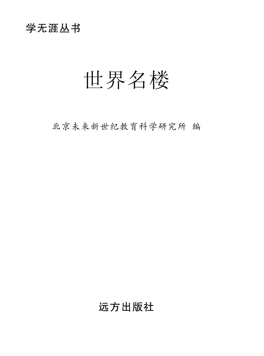 学无涯丛书世界名楼_北京未来新世纪教育科学研究所编.pdf_第2页