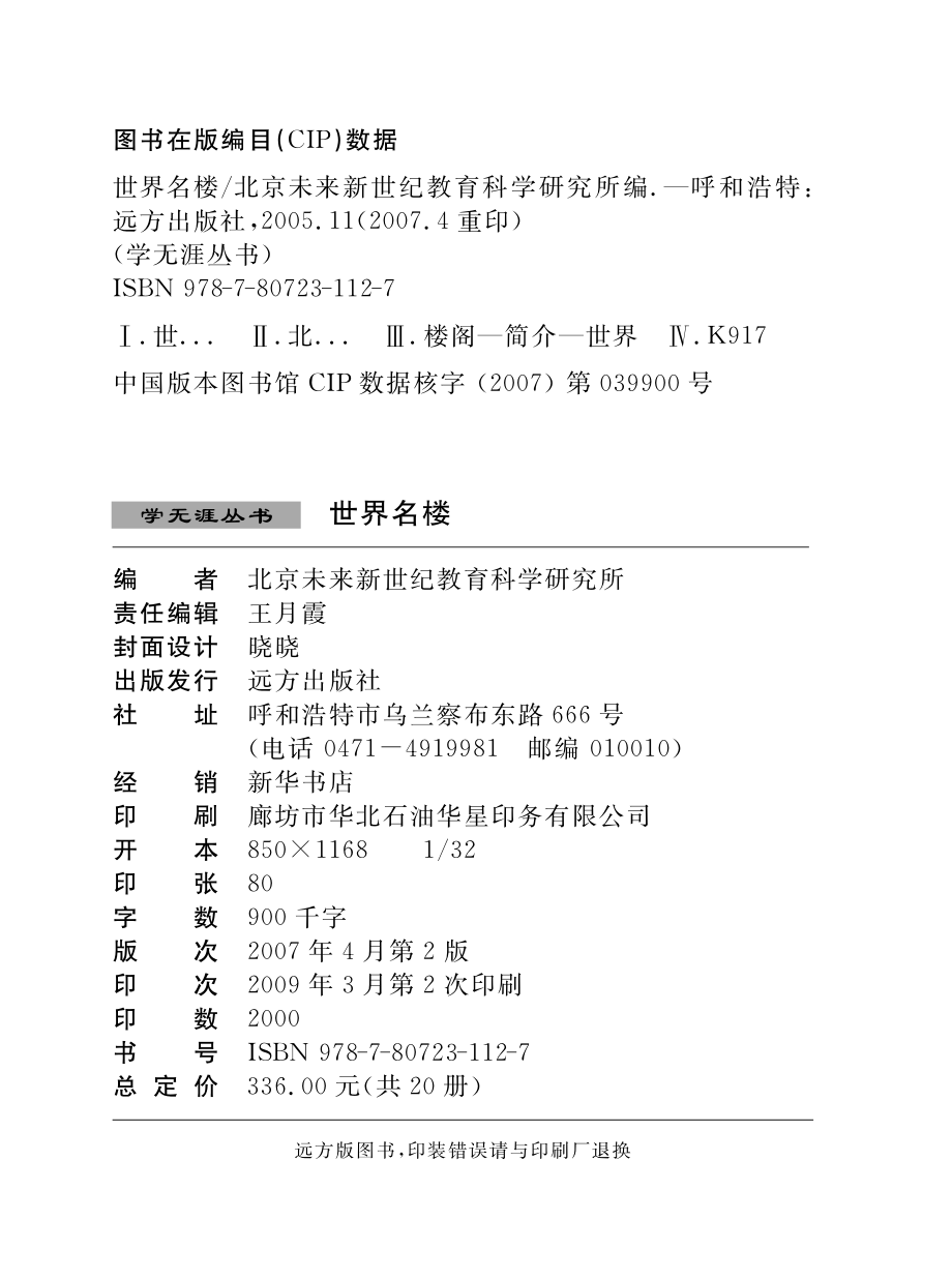 学无涯丛书世界名楼_北京未来新世纪教育科学研究所编.pdf_第3页