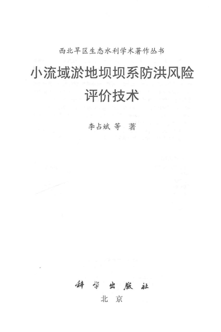 小流域淤地坝坝系防洪风险评价技术_李占斌等著.pdf_第2页