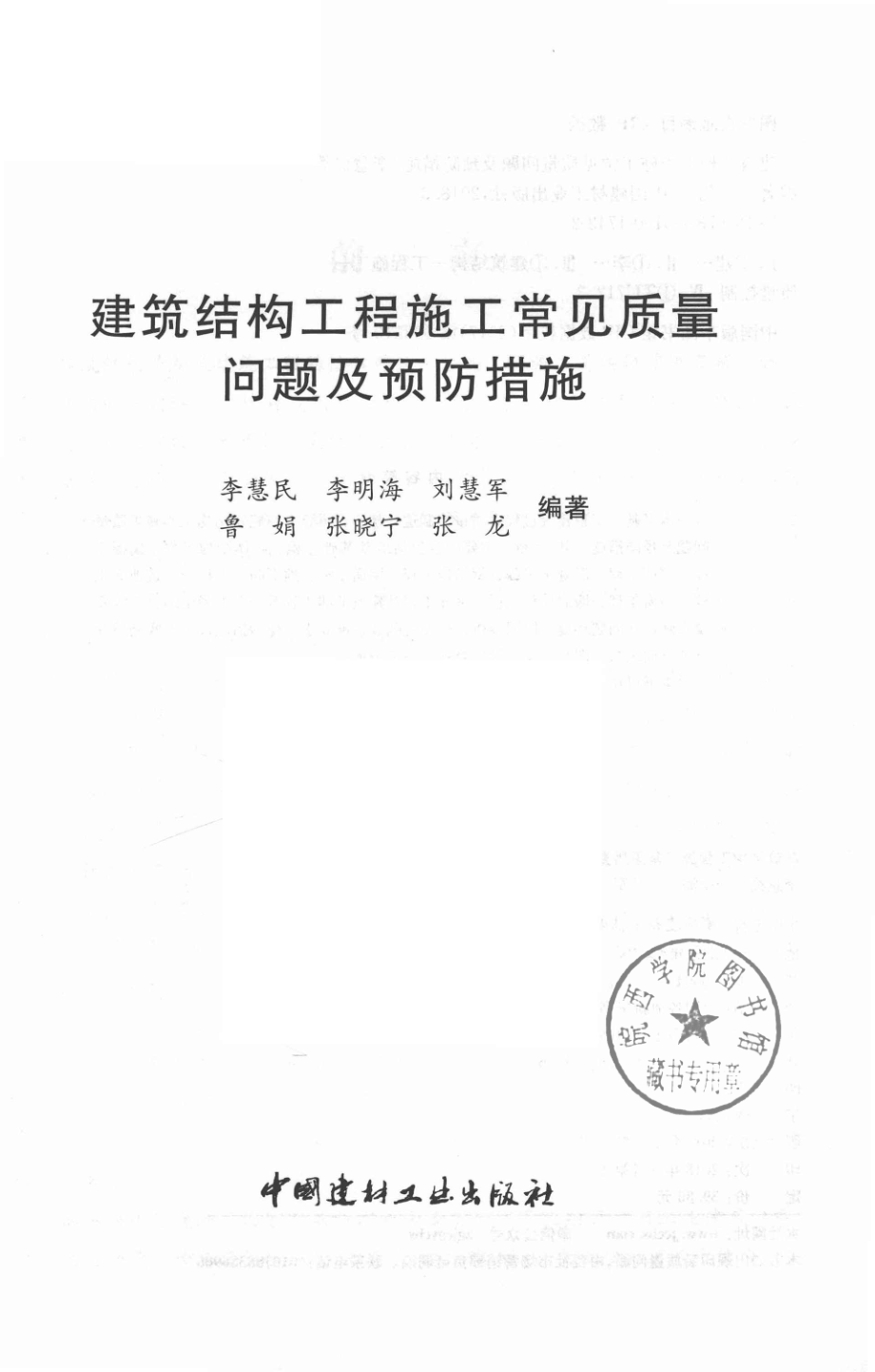 建筑结构工程施工常见质量问题及预防措施_李慧民.pdf_第2页