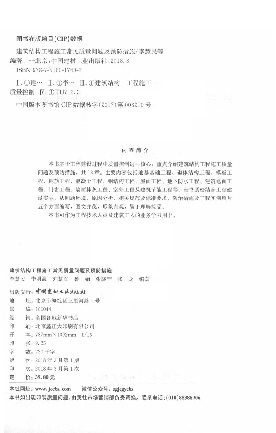 建筑结构工程施工常见质量问题及预防措施_李慧民.pdf_第3页