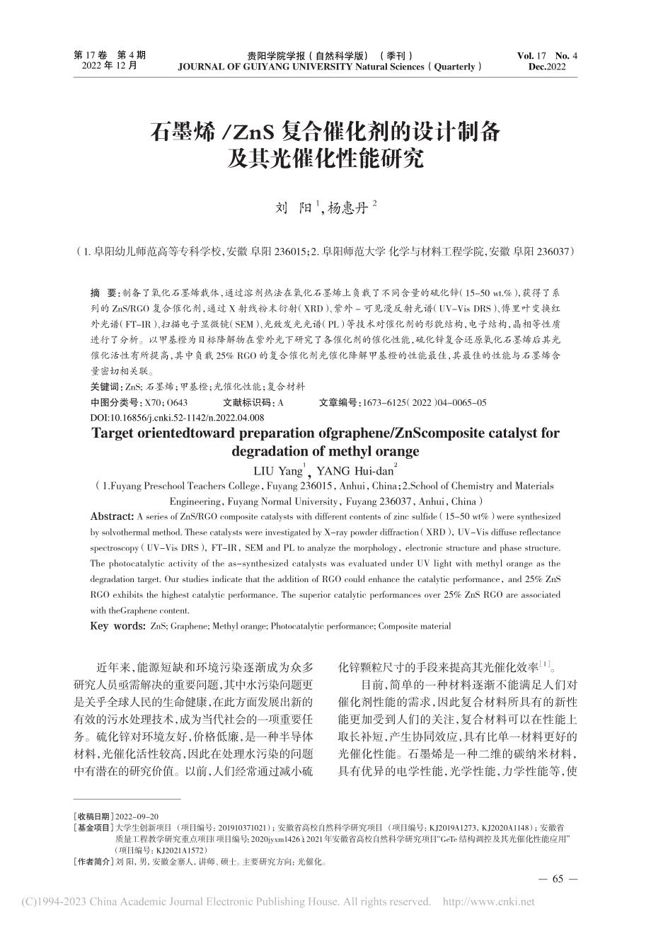 石墨烯_ZnS复合催化剂的设计制备及其光催化性能研究_刘阳.pdf_第1页