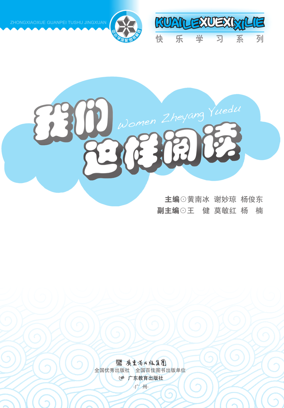 我们这样阅读_黄南冰谢妙琼杨俊东主编.pdf_第2页