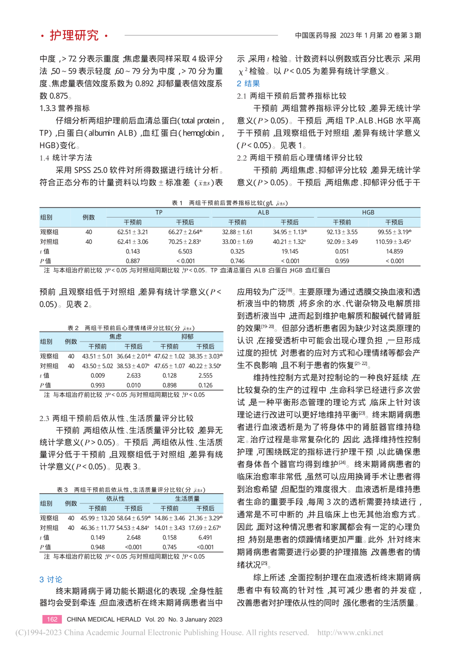 全面控制护理对行血液透析治...者临床预后及营养情况的效果_梅竹.pdf_第3页