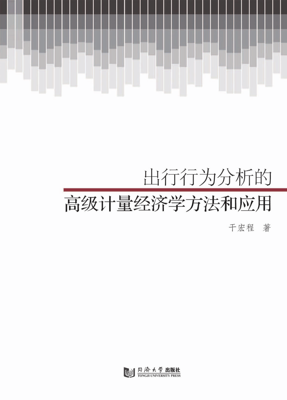 出行行为分析的高级计量经济学方法和应用_干宏程著.pdf_第1页