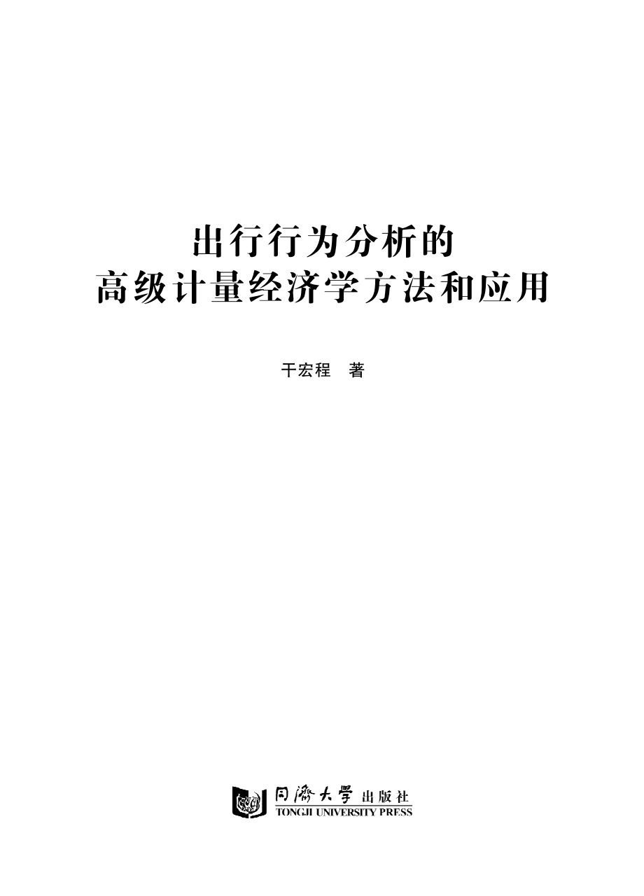 出行行为分析的高级计量经济学方法和应用_干宏程著.pdf_第2页