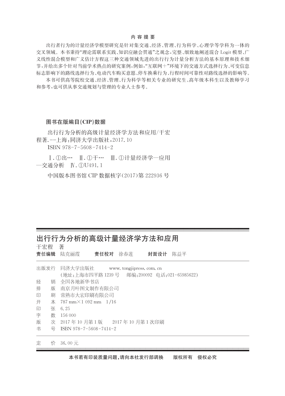 出行行为分析的高级计量经济学方法和应用_干宏程著.pdf_第3页