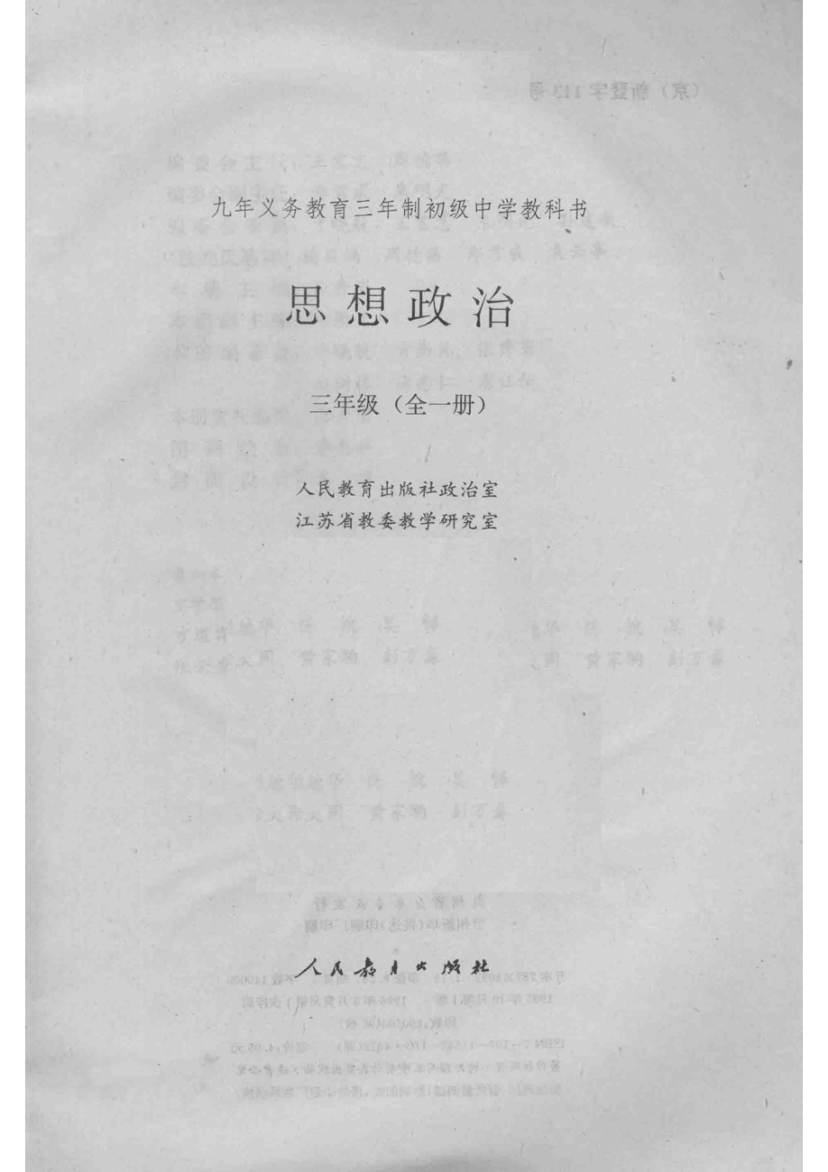 思想政治第3册三年级全1册_人民教育出版社政治室江苏省教委教学研究室编著.pdf_第2页