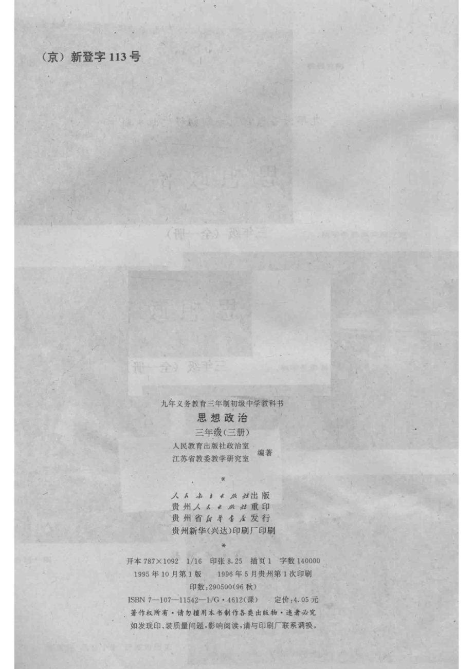 思想政治第3册三年级全1册_人民教育出版社政治室江苏省教委教学研究室编著.pdf_第3页