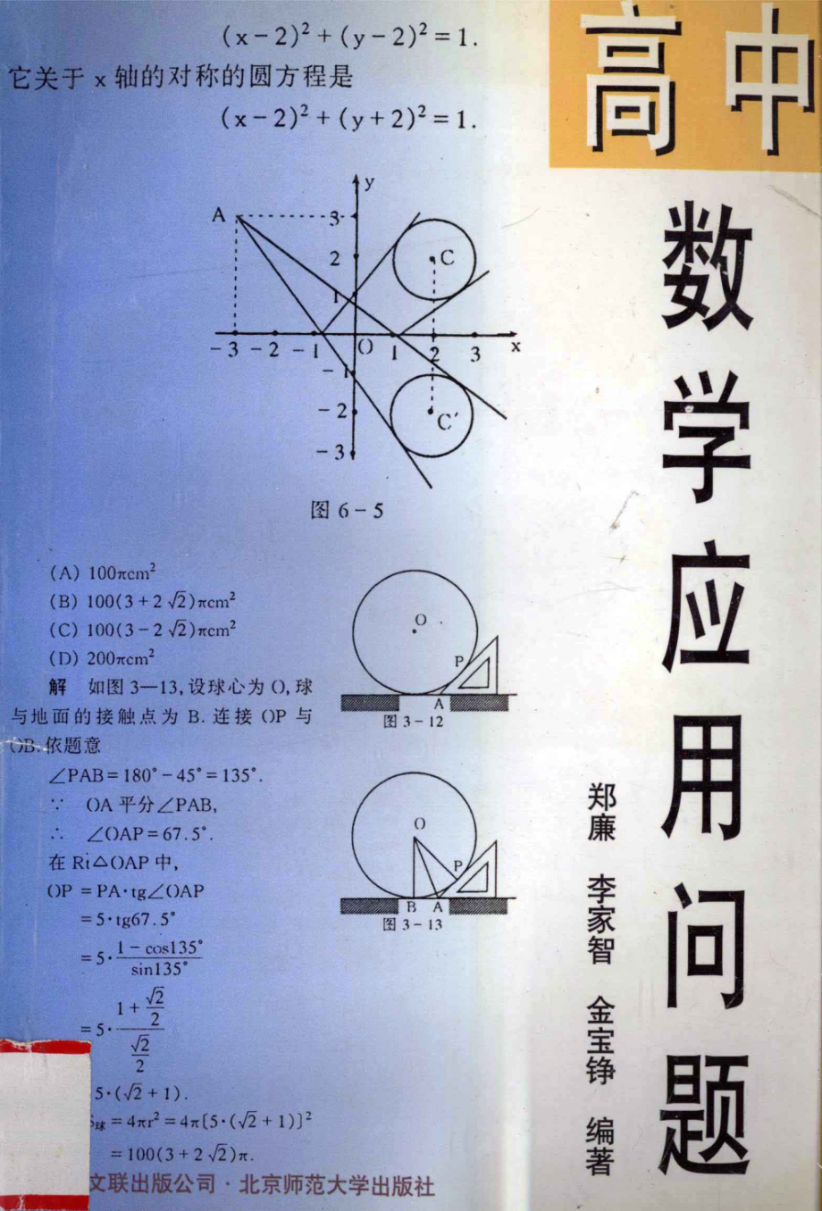 高中数学应用问题_郑廉李家智金宝铮编著.pdf_第1页