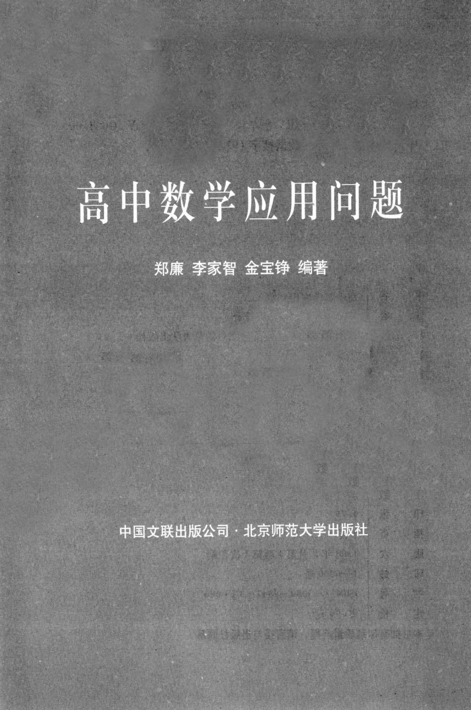 高中数学应用问题_郑廉李家智金宝铮编著.pdf_第2页