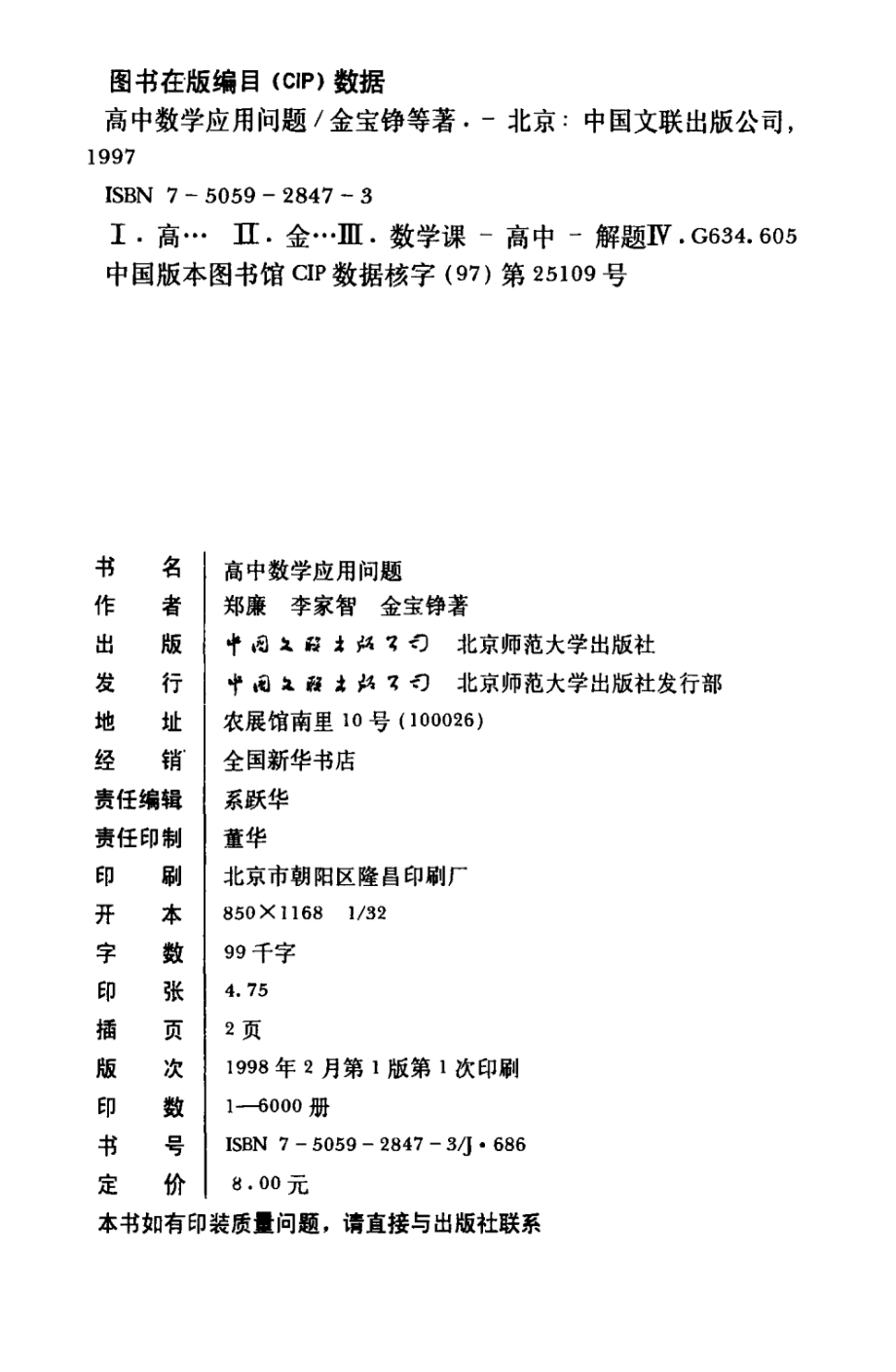 高中数学应用问题_郑廉李家智金宝铮编著.pdf_第3页