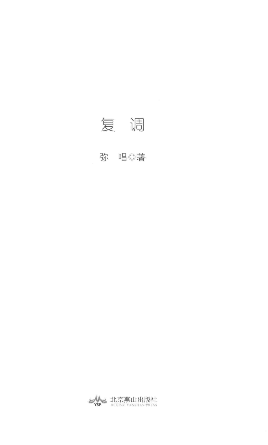 复调_弥唱著.pdf_第2页