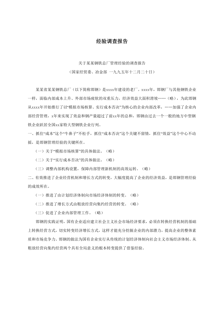 经验调查报告.docx_第1页