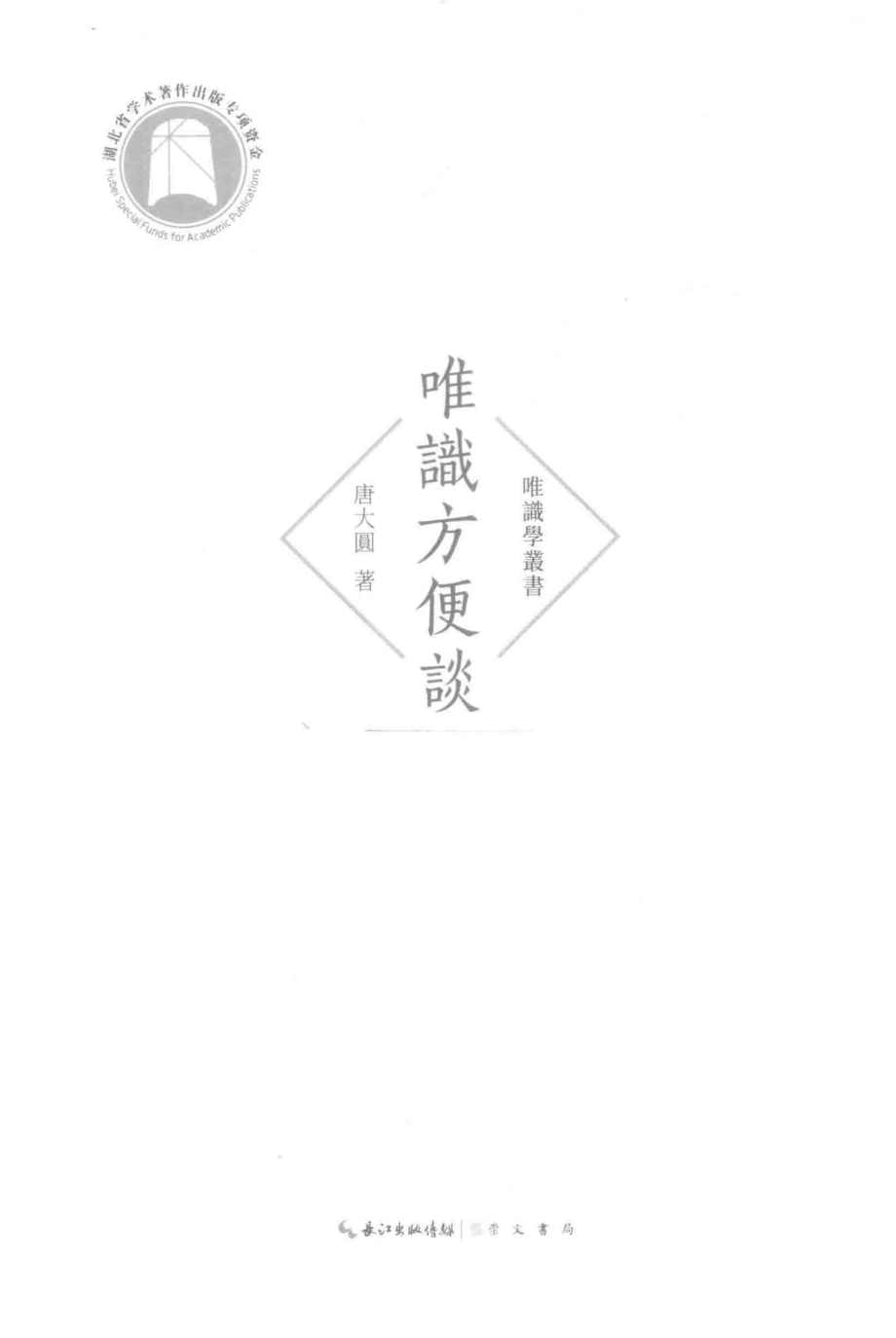 唯识学丛书唯识方便谈_唐大圆著.pdf_第2页