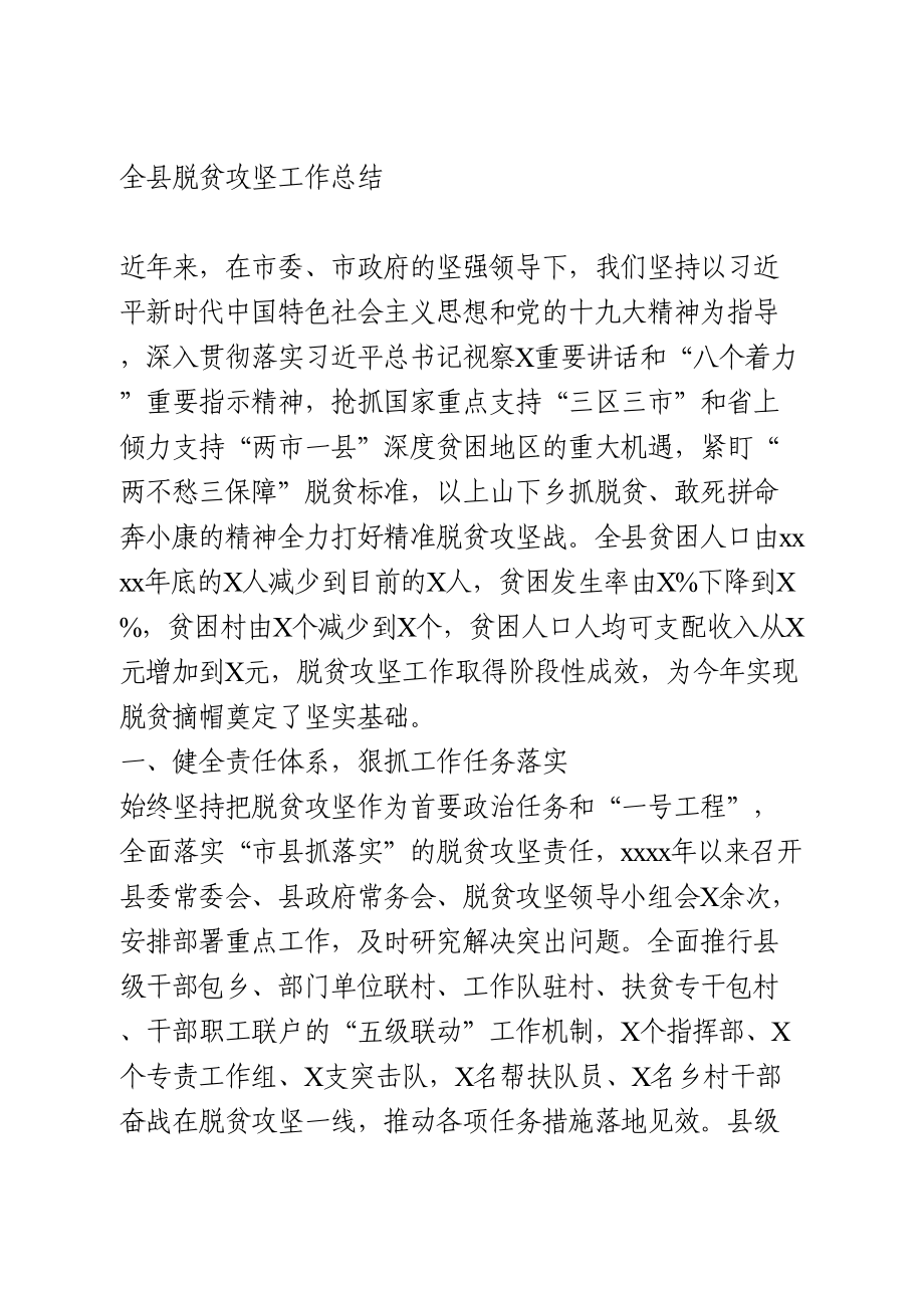 全县脱贫攻坚工作总结.doc_第1页