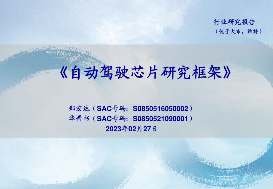 自动驾驶行业：自动驾驶芯片研究框架-20230227-海通证券-26页.pdf_第1页