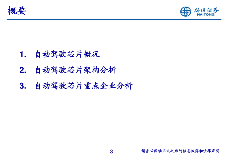 自动驾驶行业：自动驾驶芯片研究框架-20230227-海通证券-26页.pdf_第3页