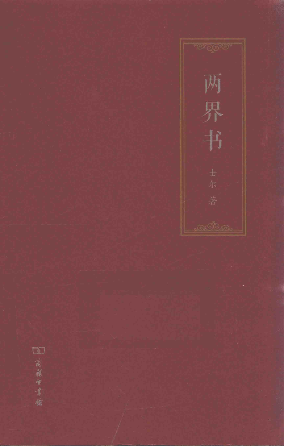 两界书_土尔著.pdf_第1页