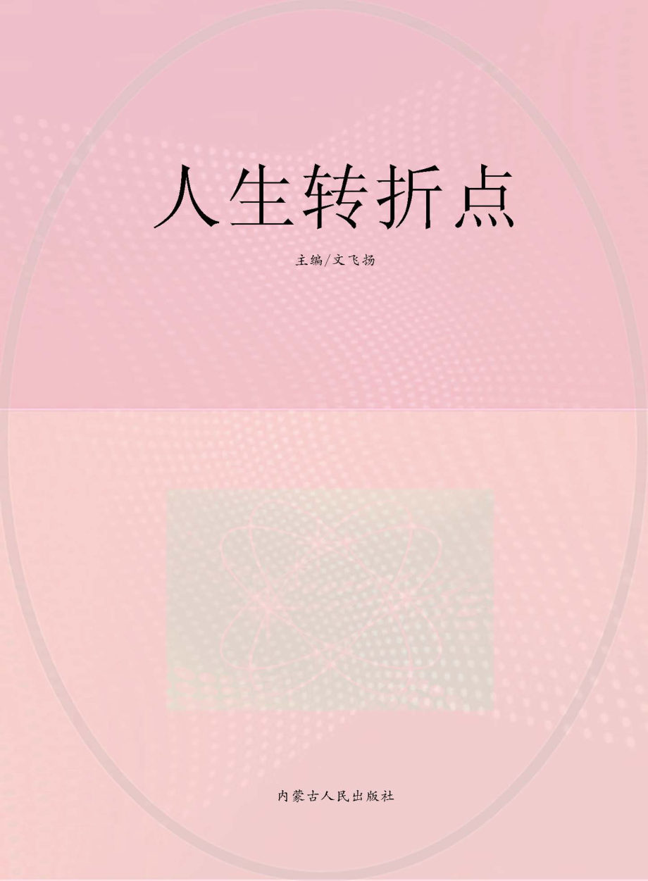 人生转折点_文飞扬主编.pdf_第1页