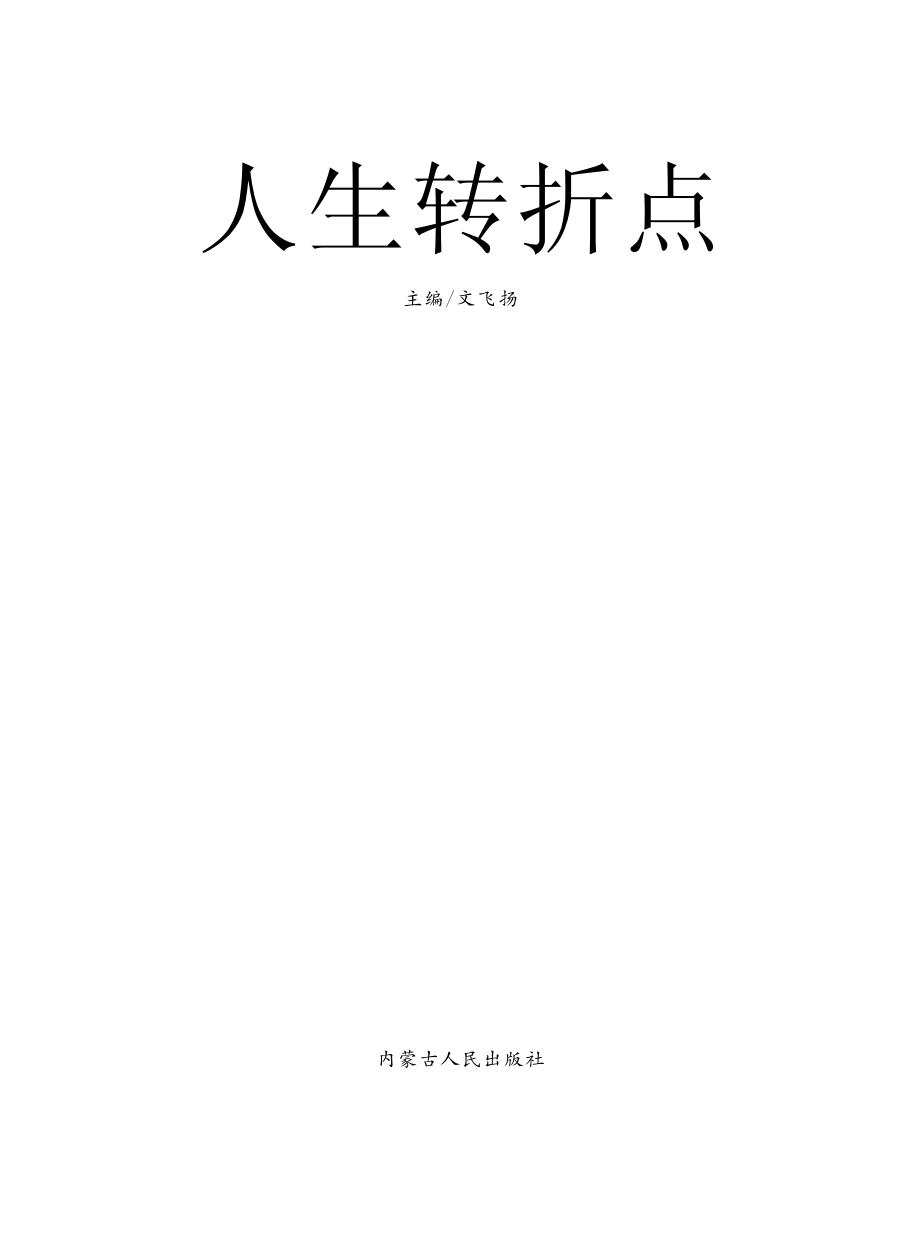 人生转折点_文飞扬主编.pdf_第2页