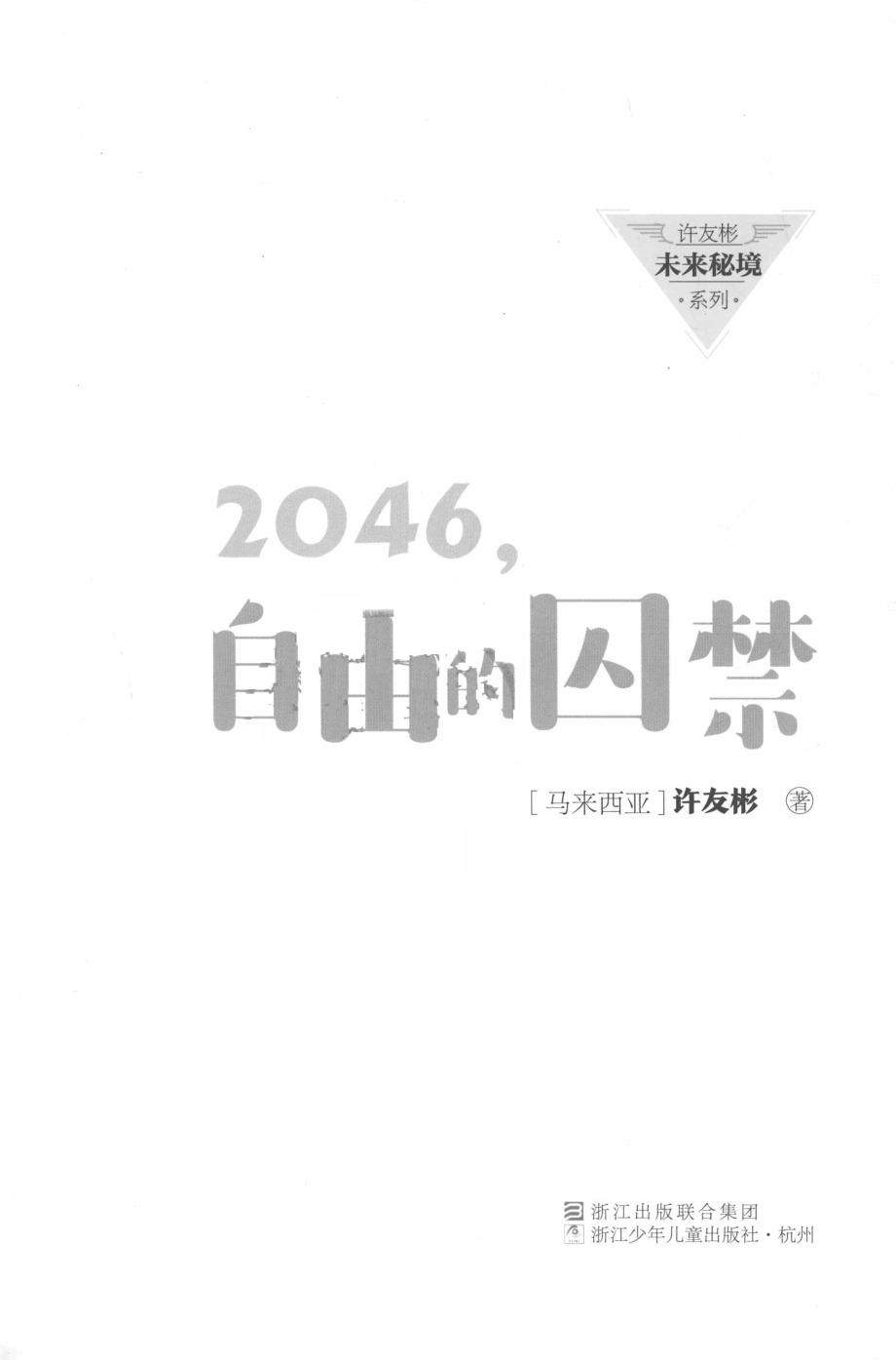 2046自由的囚禁_（马来西亚）许友彬著.pdf_第2页