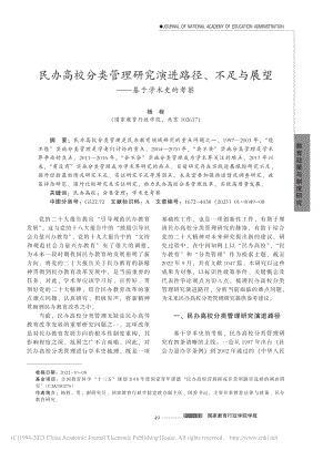 民办高校分类管理研究演进路...与展望——基于学术史的考察_杨程.pdf